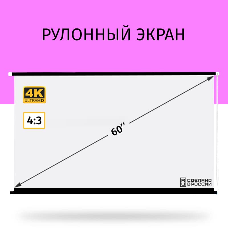 Экран для проектора рулонный Техно Лама 120x90 см, формат 4:3, настенно-потолочный, рулонный, цвет черно-белый, 60 дюймов