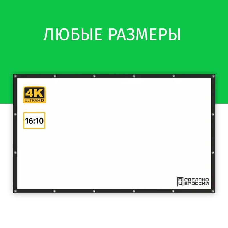 Экран для проектора Техно Лама 120x75 см, формат 16:10, настенный, на люверсах с рамкой, ткань для проектора, 56 дюймов